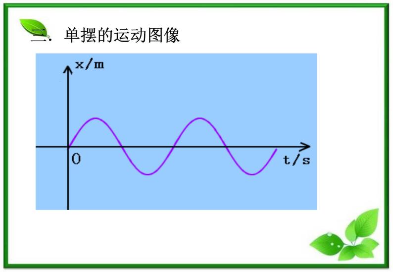 物理：11.4《单摆》4（新人教版选修3-4）课件PPT08