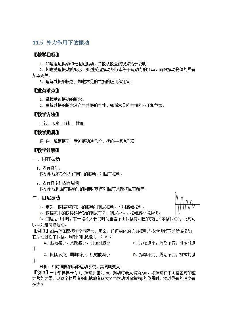 湖北省阳新高中物理选修3-4 11.5《外力作用下的振动》教案（新人教版）01