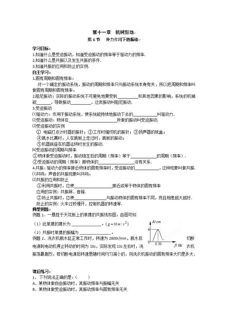 河北省华北油田三中高二物理11.5《外力作用下的振动》教案 人教版选修3-401