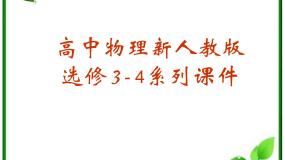 物理选修3选修3-4第十二章 机械波1 波的形成和传播教课课件ppt