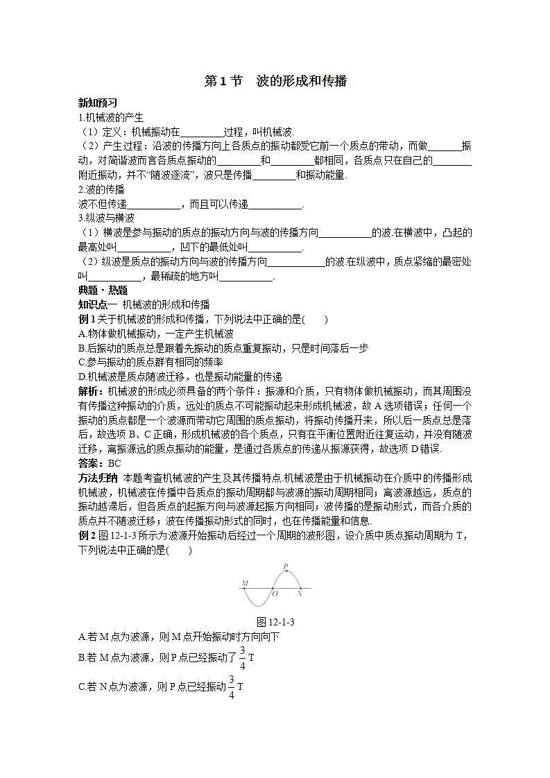 高中物理选修3-4学案:12.1《波的形成和传播》人教版第1页