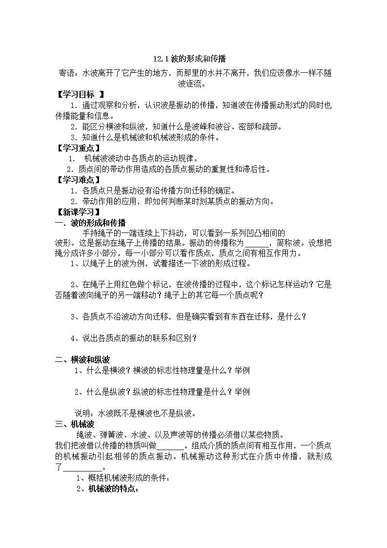 河南省新安县第一高级中学高中物理12.1《波的形成和传播》导学案（人教版选修3-4）01