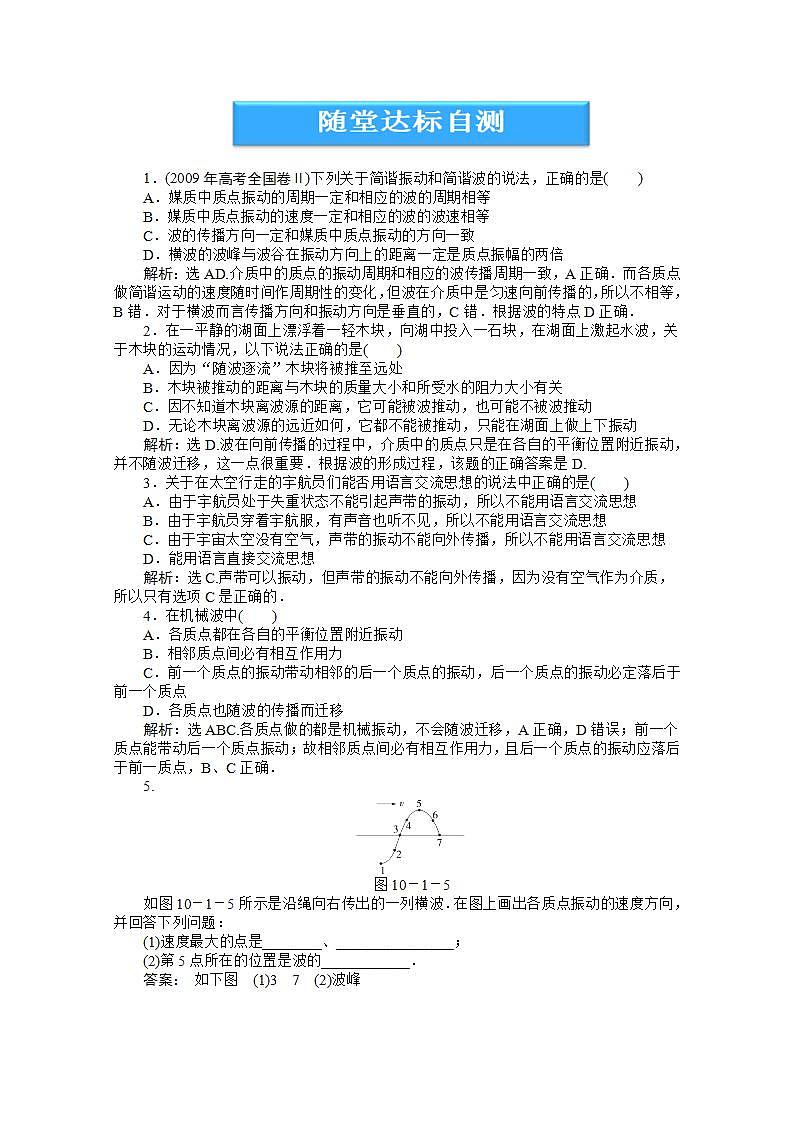 2013高中物理核心要点突破系列训练:第10章第一节《波的形成和传播》随堂达标自测(人教版选修3-4)01