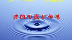 高中物理1 波的形成和传播示范课ppt课件