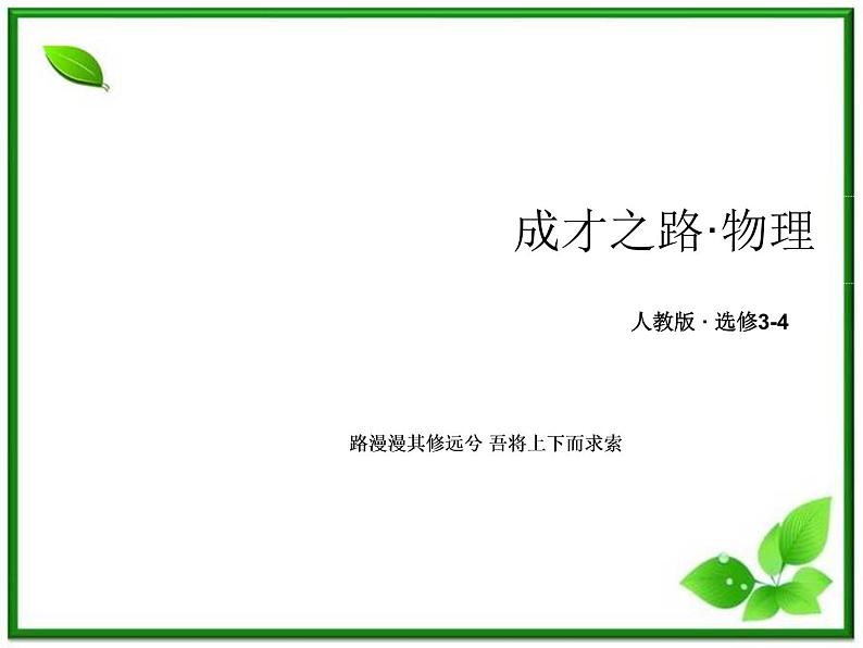 高二物理选修3-4课件:12.1《波的形成和传播》(人教版)01