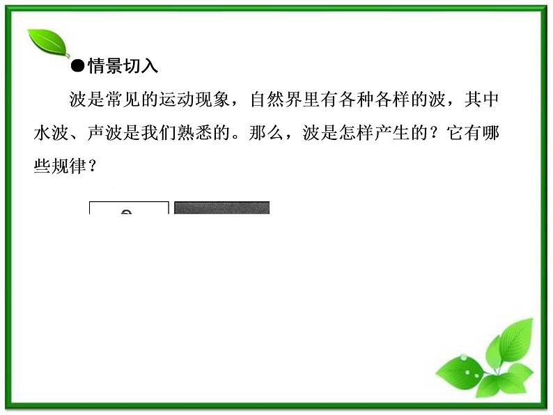 高二物理选修3-4课件:12.1《波的形成和传播》(人教版)04