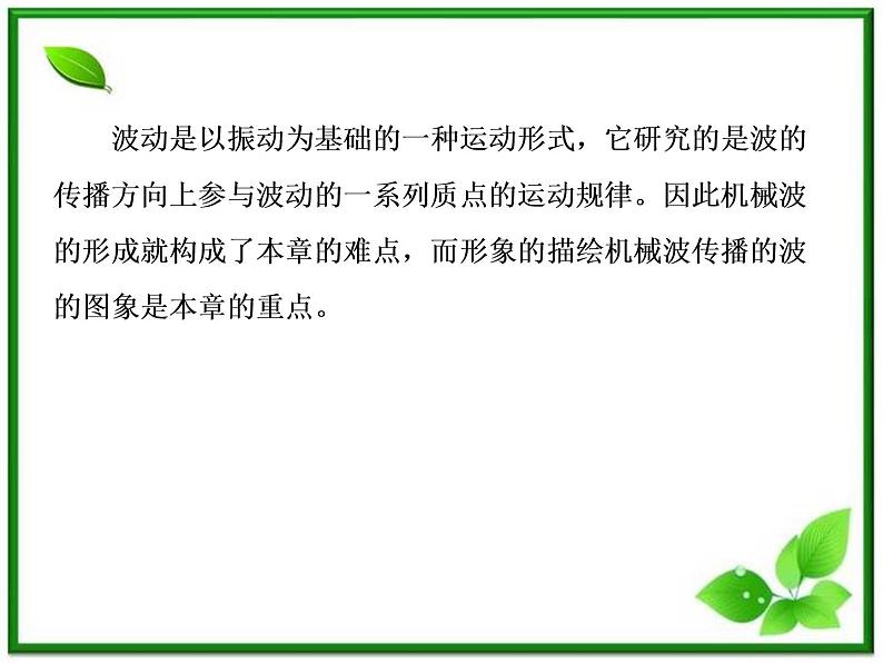 高二物理选修3-4课件:12.1《波的形成和传播》(人教版)06