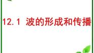 2021学年1 波的形成和传播复习课件ppt