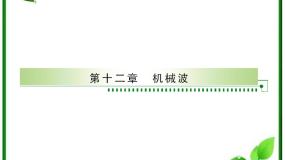 高中物理选修3-4第十二章 机械波1 波的形成和传播教学演示课件ppt