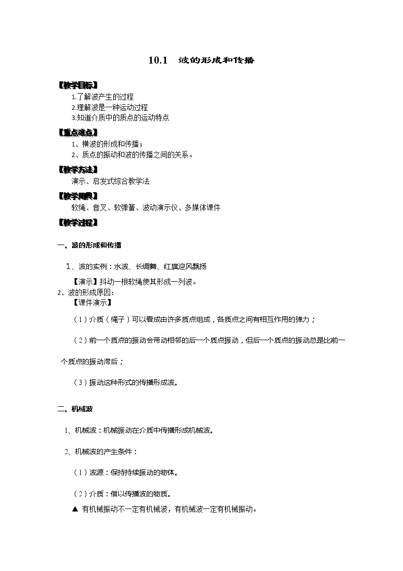 湖北省阳新高中物理选修3-4 12.1《波的形成和传播》教案（新人教版）01