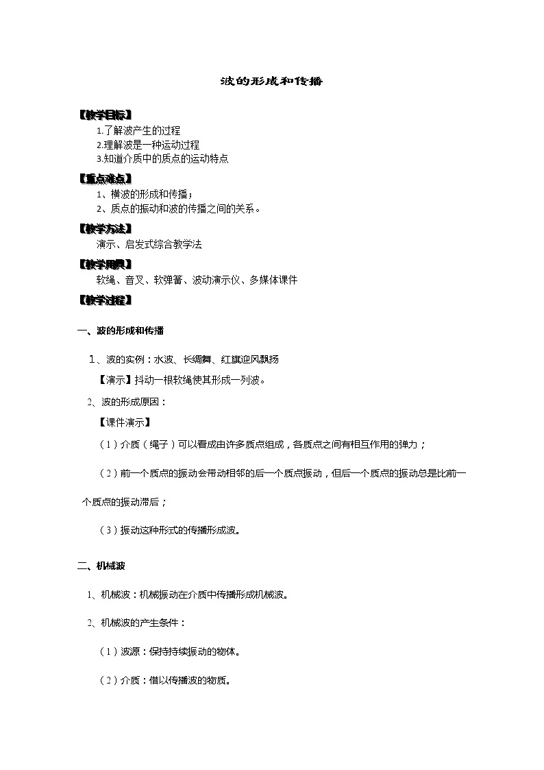 湖北省阳新高中物理选修3-4 12.1《波的形成和传播》教案4（新人教版）01