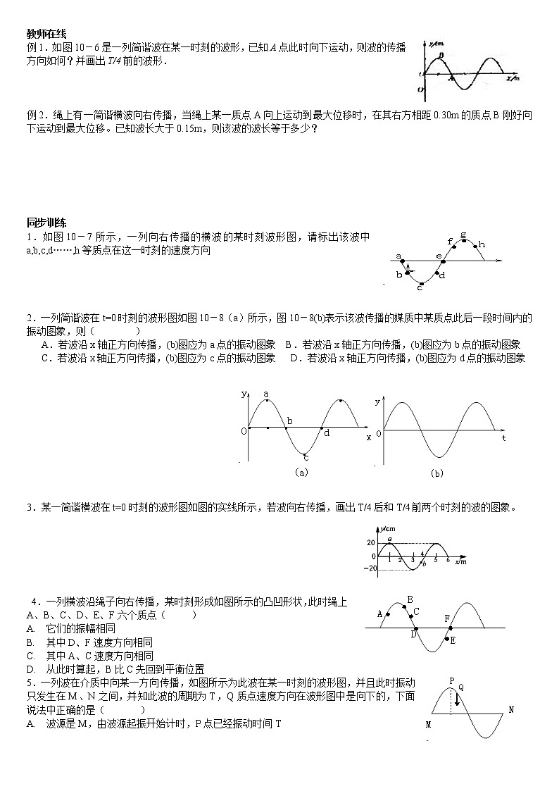 《波的图象》教案4(新人教版选修3-4)02
