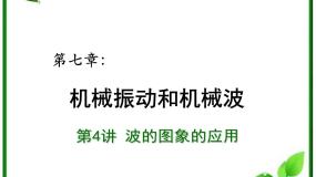 高中物理人教版 (新课标)选修32 波的图象复习ppt课件