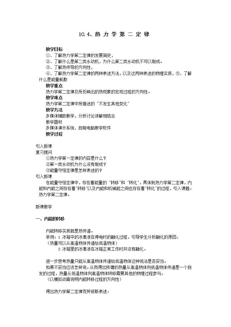 同步备课物理3-3,人教版10.4《热力学第二定律 》教案101