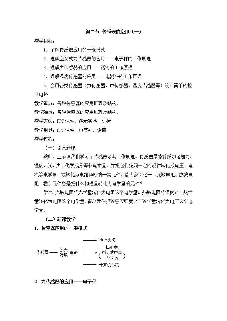 6.2《传感器的应用一》教案 （人教版选修3-2）01