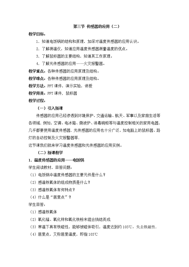 6.3《传感器的应用二》教案 (人教版选修3-2)01