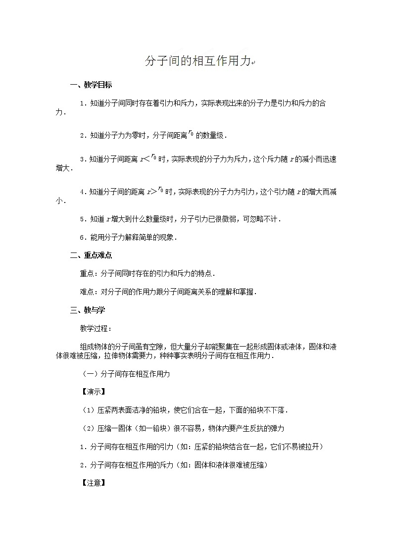 江苏省姜堰市溱潼中学高二物理:1.3《分子间的相互作用力》教案(人教版选修3-2)第1页