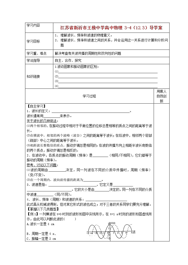江蘇省新沂市王樓中學(xué)高中物理：12.3《波長(zhǎng)、頻率和波速》導(dǎo)學(xué)案（人教版選修3-4）第1頁(yè)