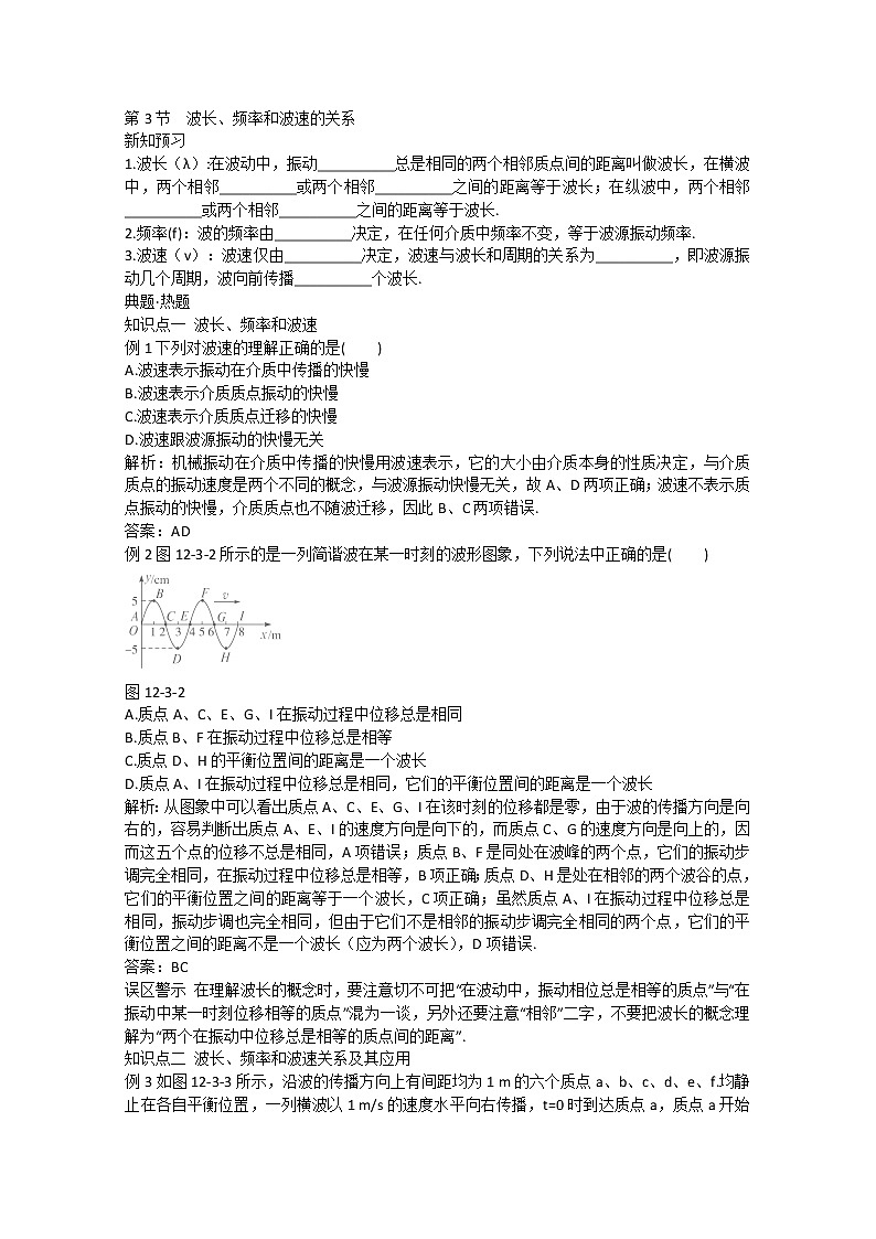 高中物理選修3-4學案：12.3《波長、頻率和波速》人教版第1頁