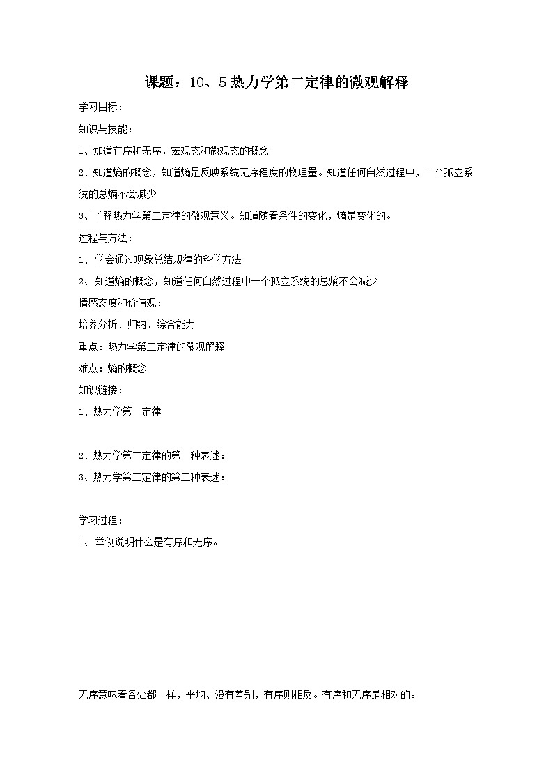 同步备课物理3-3,人教版10.5《热力学第二定律的微观解释》导学案2第1页