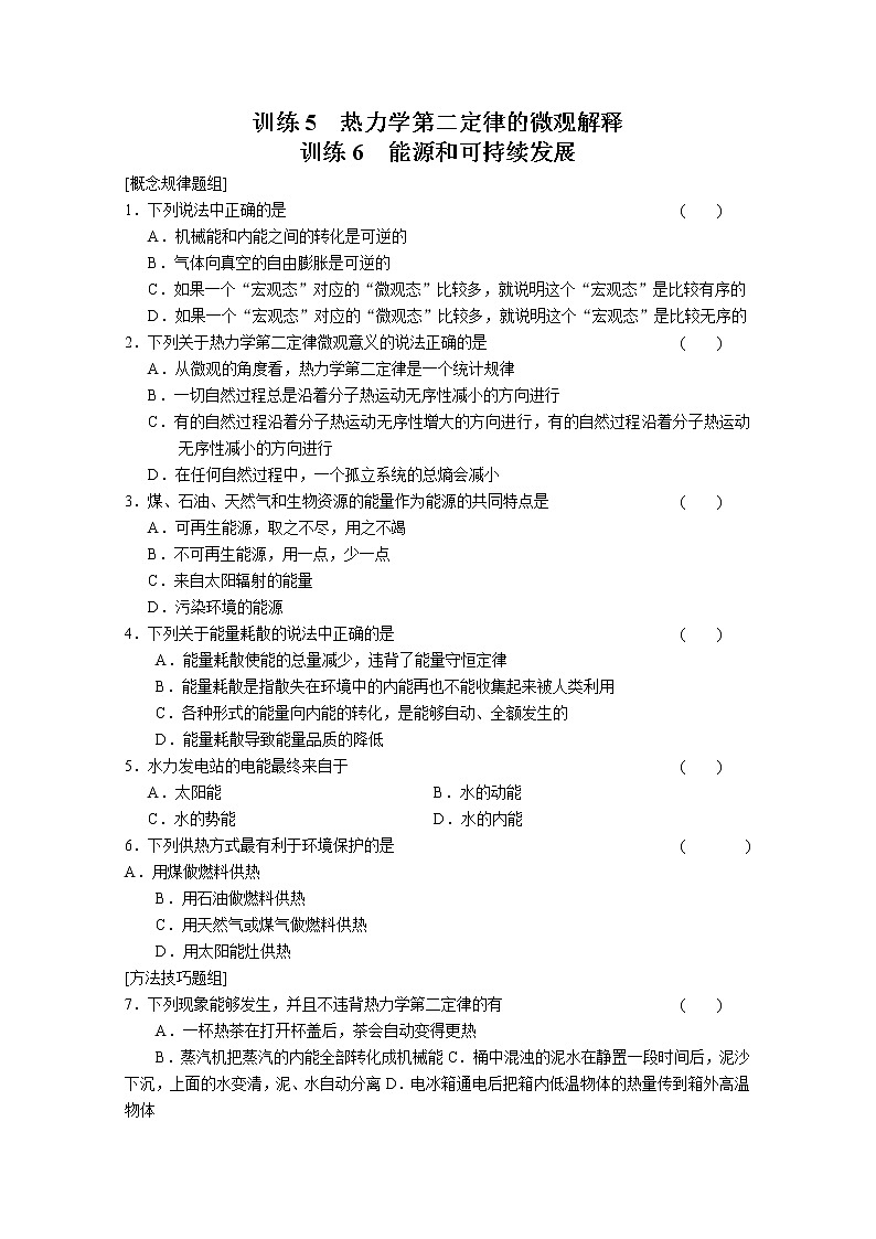 同步备课物理3-3,人教版10.5《热力学第二定律的微观解释》导学案101