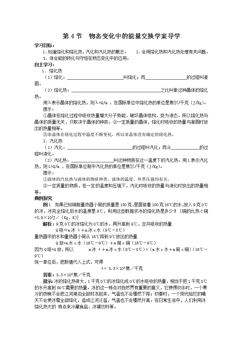 同步备课物理3-3,人教版9.4《物态变化中的能量交换》导学案301