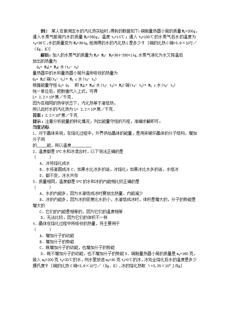 同步备课物理3-3,人教版9.4《物态变化中的能量交换》导学案302