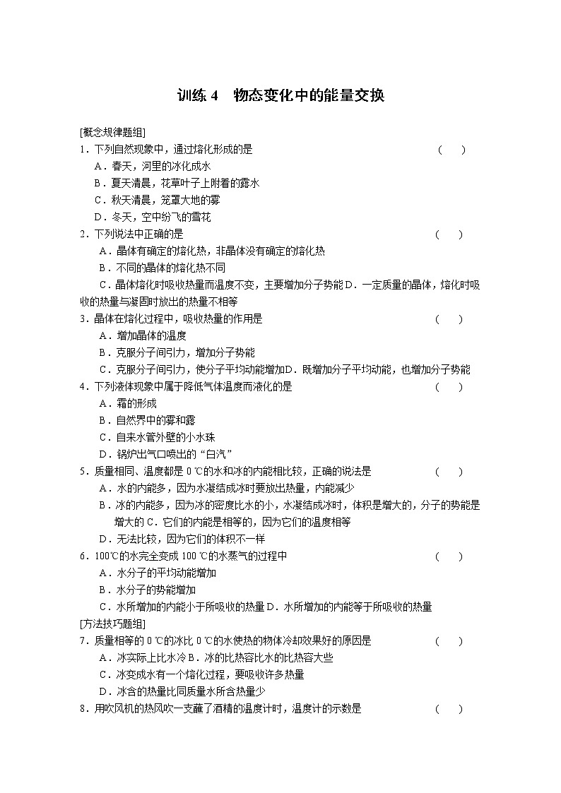 同步备课物理3-3,人教版9.4《物态变化中的能量交换》导学案2第1页