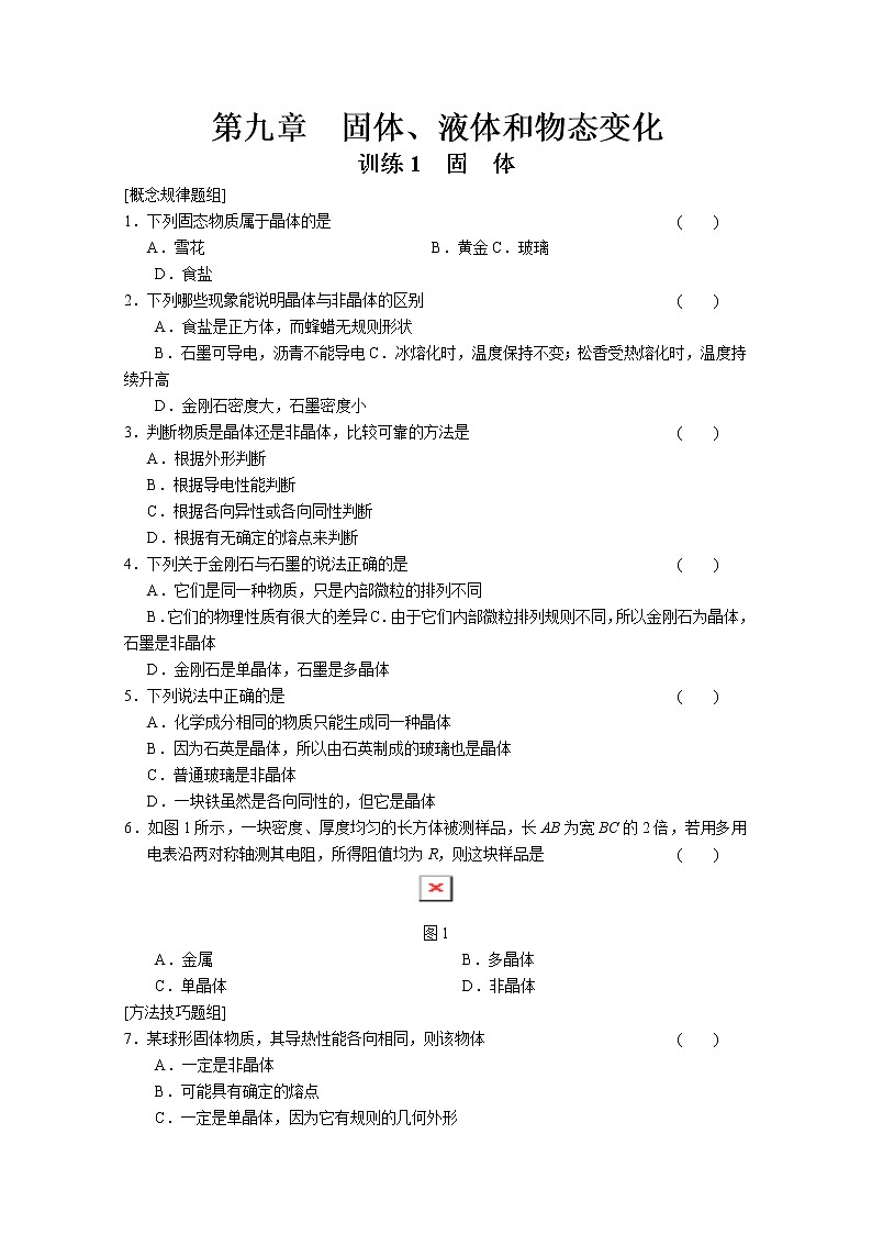 同步备课物理3-3,人教版9.1《固体》导学案201