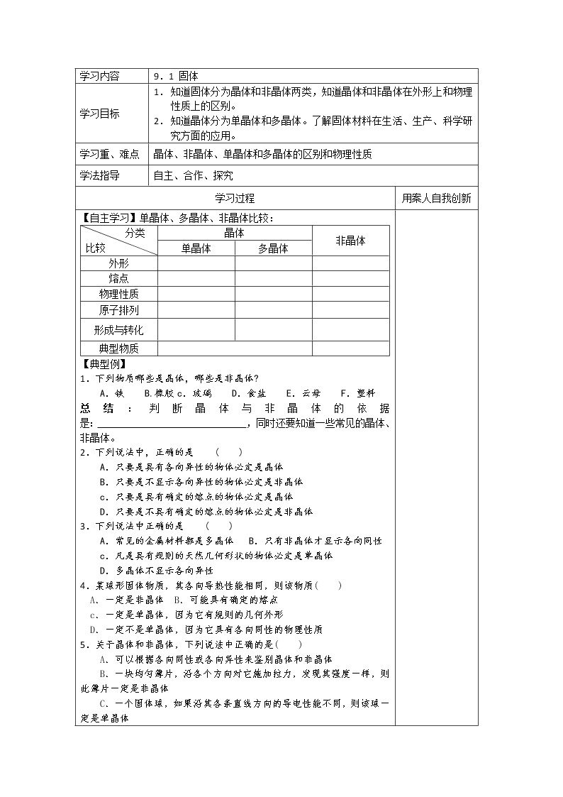 同步备课物理3-3，人教版9.1《固体》导学案101