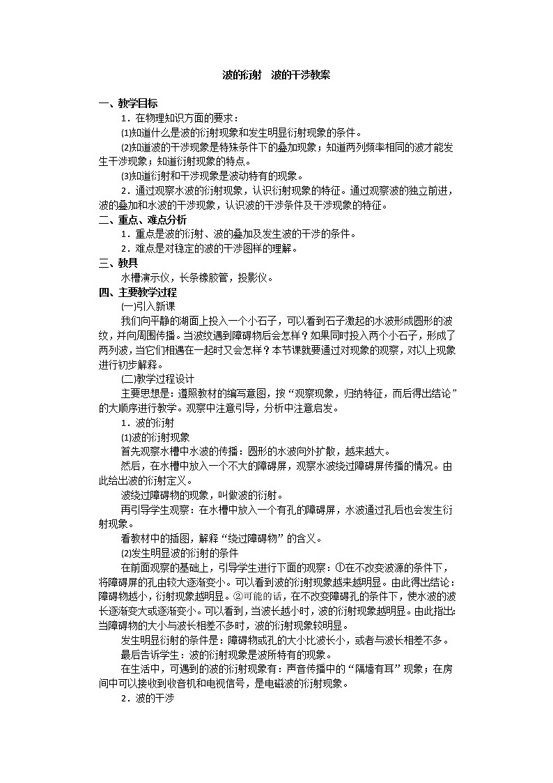 高中物理选修3-4教案:12.4《波的衍射、波的干涉》人教版01