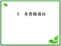 人教版 (新课标)选修35 多普勒效应教课内容课件ppt