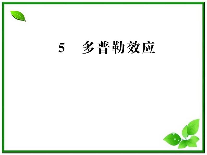 【新品】高二物理课件 12.7《多普勒效应》 (人教版选修3-4)第1页