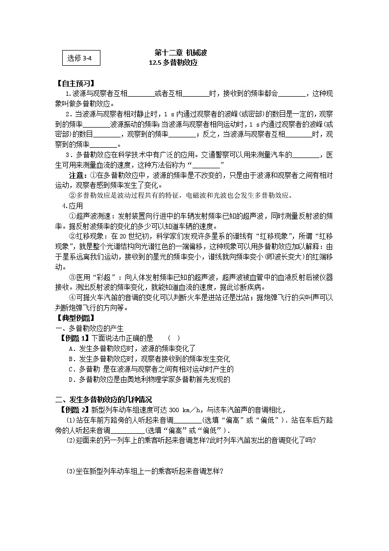 高二物理(人教版)选修3-4(自主预习+典型例题+课后练习):12.5《多普勒效应》含答案解析第1页