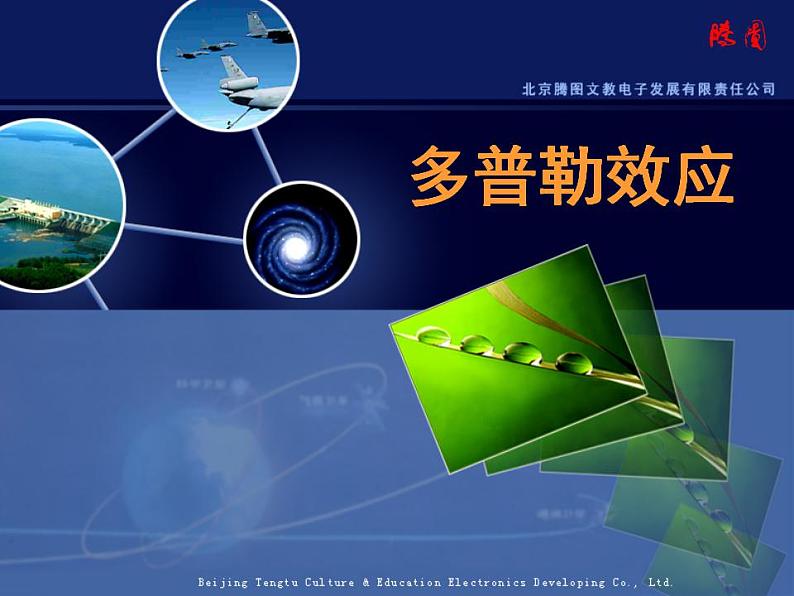 《多普勒效应》课件四(20张PPT)第1页