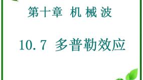选修35 多普勒效应备课ppt课件