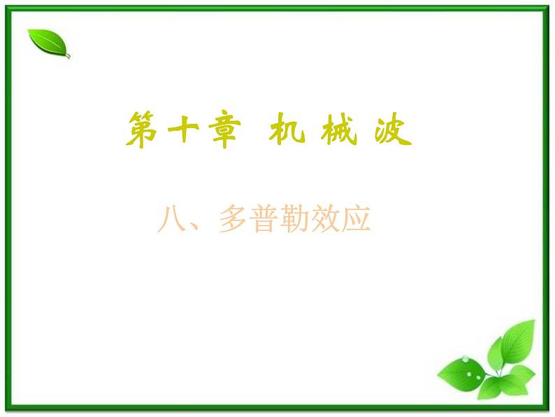 《多普勒效应》课件十四(10张PPT)第1页