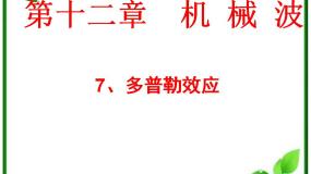 2021学年5 多普勒效应课堂教学ppt课件