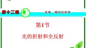 高中物理人教版 (新课标)选修3选修3-4第十三章 光2 全反射复习课件ppt