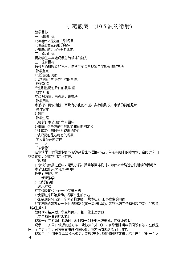 高中物理人教版選修3-3教案 波的衍射第1頁