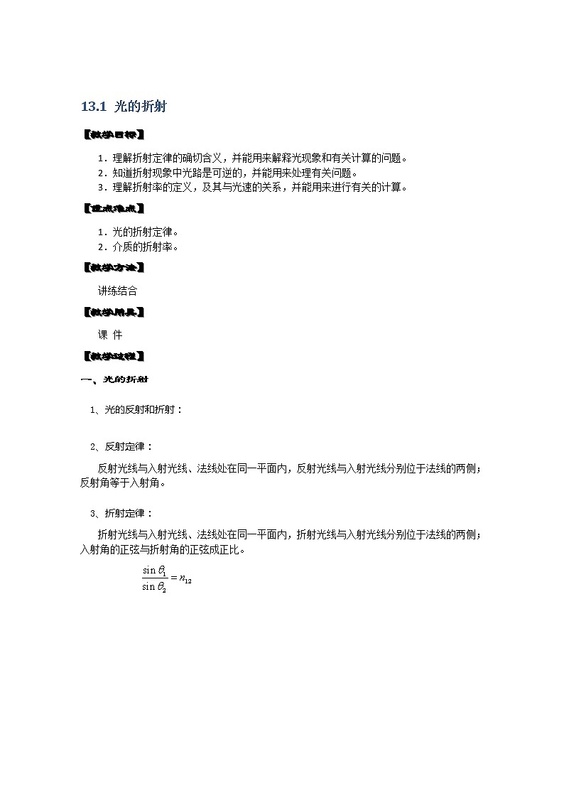 湖北省阳新高中物理选修3-4 13.1《光的折射》教案2(新人教版)第1页