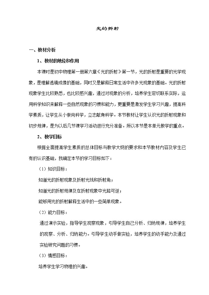 《光的折射》教案8(新人教版选修3-4)第1页