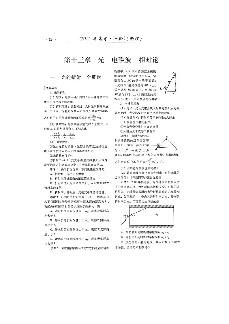 【山东】高考物理冲刺备考训练专项 13.1 光的折射 全反射学案(扫描版)01