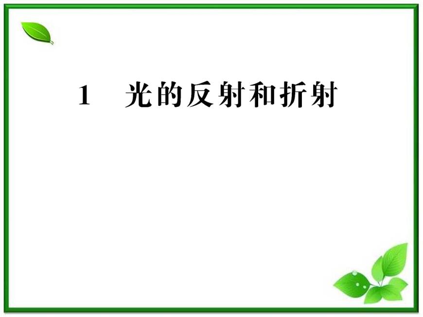 【新品】高二物理課件 13.1 《光的反射和折射》 (人教版選修3-4)第1頁