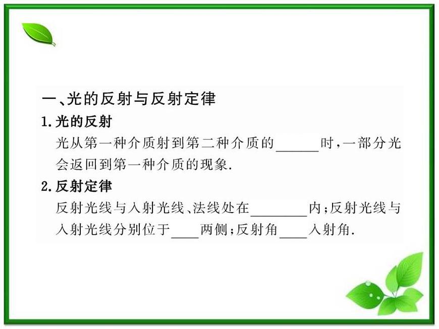 【新品】高二物理課件 13.1 《光的反射和折射》 (人教版選修3-4)第4頁