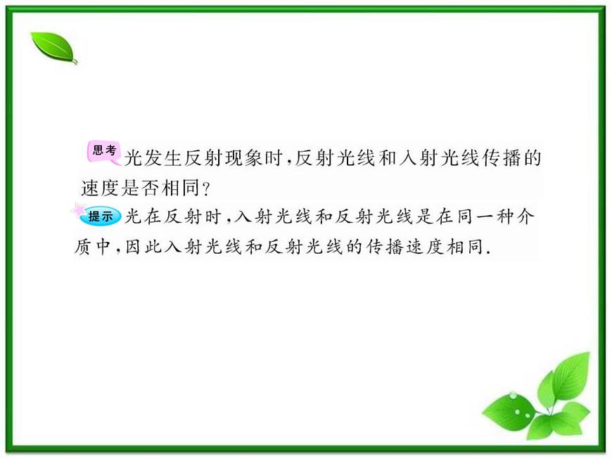 【新品】高二物理課件 13.1 《光的反射和折射》 (人教版選修3-4)第5頁