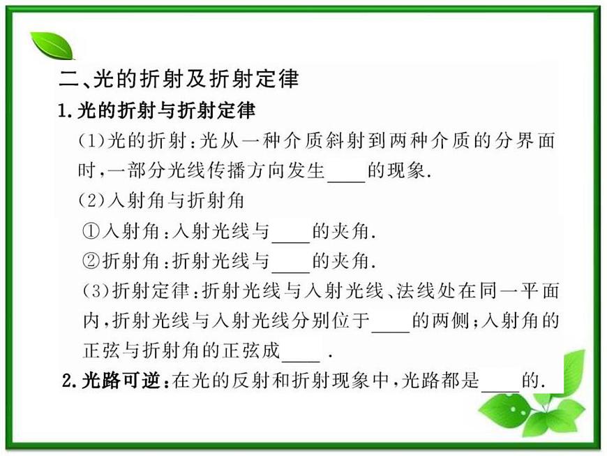【新品】高二物理課件 13.1 《光的反射和折射》 (人教版選修3-4)第6頁