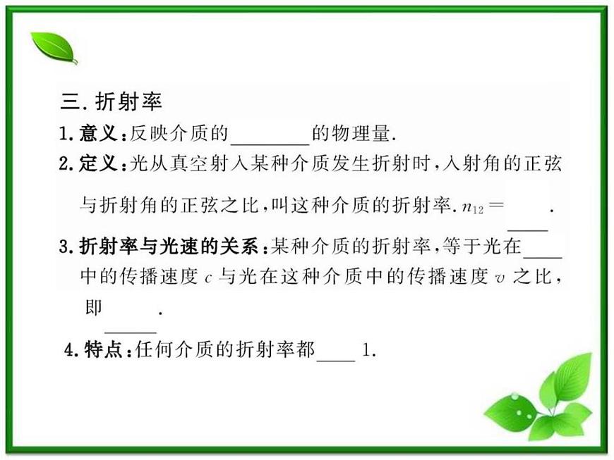 【新品】高二物理課件 13.1 《光的反射和折射》 (人教版選修3-4)第8頁