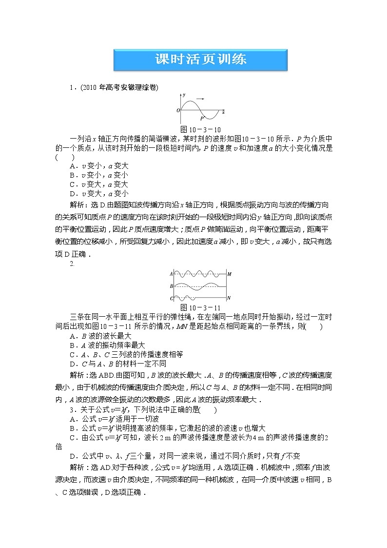 高中物理核心要点突破系列训练:第10章第三节《波长、频率和波速》课时活页训练(人教版选修3-4)01