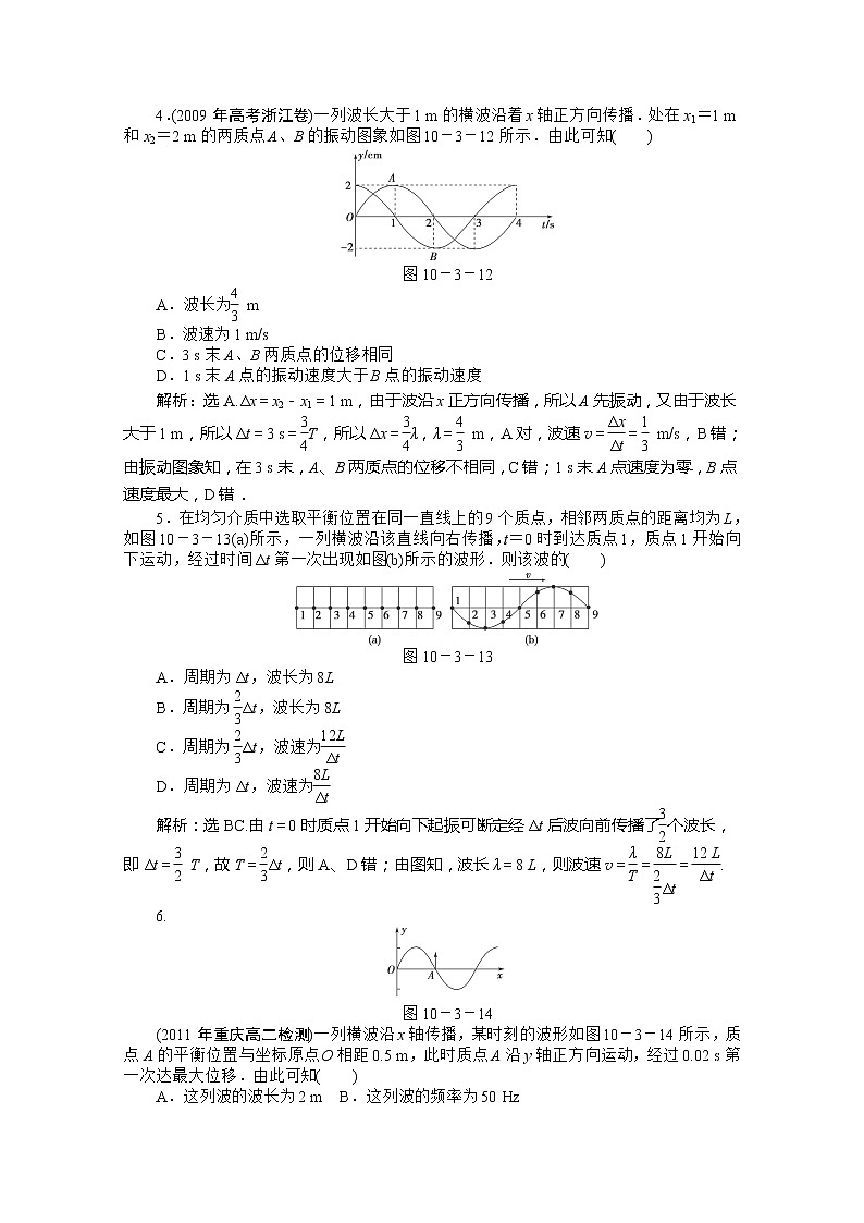 高中物理核心要点突破系列训练:第10章第三节《波长、频率和波速》课时活页训练(人教版选修3-4)02